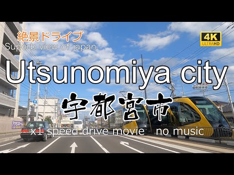 絶景ドライブ　宇都宮市を走る　Superb view　Drive in japan. Utsunomiya  city.