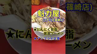 【アジフライ定食！】「魁力屋　篠崎店」東京都江戸川区篠崎♪カブゴンのグルメ動画  #魁力屋 #ラーメン #アジフライ #にんにく #Short