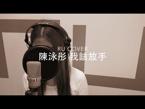 JC 陳泳彤｜我該放手 (cover by RU)