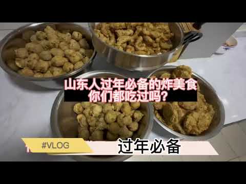 按照山东的习俗看看我们备了什么年货