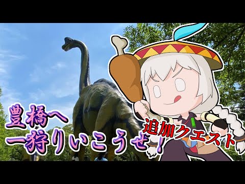 【カプ旅】豊橋へ一狩りいくあかりちゃん(追加クエスト編)【VOICEROID旅行】