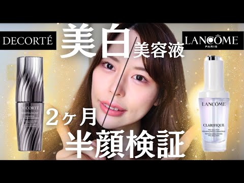 【どっちが効く？】美白美容液デコルテ VS ランコム徹底比較！