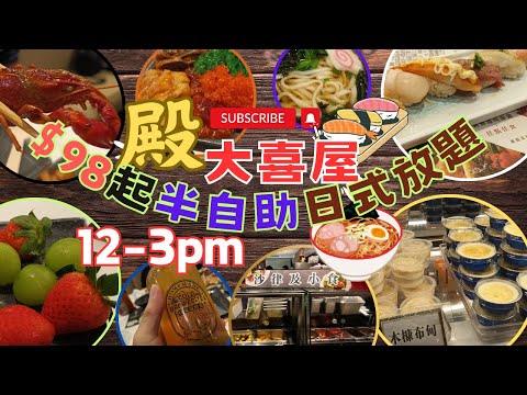 [為食飯團 - 113[尖沙咀殿大喜屋 | 日式半自助午 | $98蚊起 | 12pm-15PM | 壽司 | 刺生 | 小龍蝦 | 甜品 | 椰汁雪耳燉鮮奶 | 虫草花烏雞湯 | 烏冬 | 天婦羅