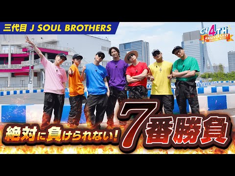 【一部公開】「三代目 J SOUL BROTHERS 絶対に負けられない！７番勝負」