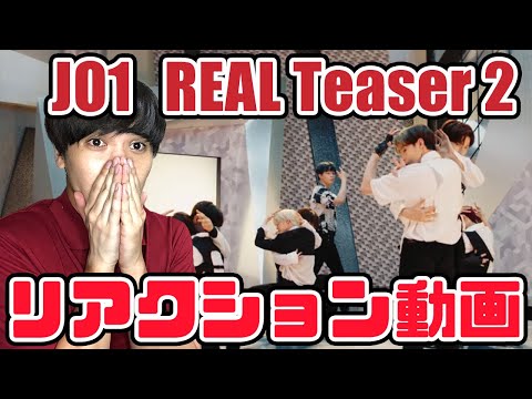 【JO1】REAL Teaser2 リアクション動画！佐藤くんが…佐藤くんが！【reaction】