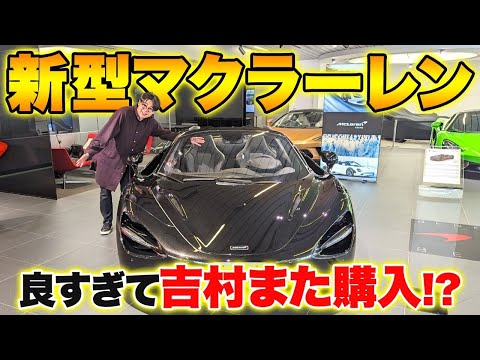 【大興奮】ノブコブ吉村、新型マクラーレンを試乗でまさかの乗り換え！？