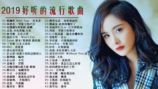 ❤️華語流行串燒精選抒情歌曲❤️ Top Chinese Songs 2019