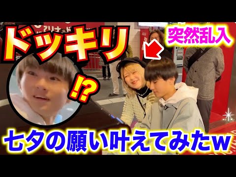 【ドッキリ】短冊に書いたお願いが現実になるドッキリ‼️ストリートピアノで突然乱入＆連弾してみた🎋【サプライズ】