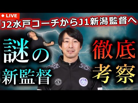 【世紀の抜擢】アルビレックス新潟の新監督がJ2水戸コーチの樹森大介さんに決定。本気で集めて得た情報を全放出して解説する生配信。