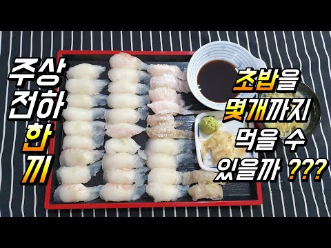 # 주상전하 한끼 광어 초밥 와사비     초생강 락교 간장 니기리 스시     h호텔 일식&주상전하