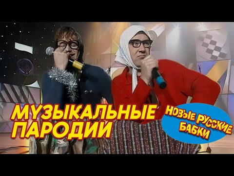 Музыкальные пародии от Новых Русских Бабок: Так не спел бы никто! 🎶😂 Звезды Отдыхают!