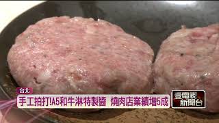 看準獨食商機！ 燒肉店推創意「和牛漢堡排」吸饕客