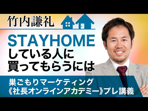 【竹内謙礼】STAYHOMEしている人に買ってもらうには｜巣ごもりマーケティング《社長オンラインアカデミー》プレ講義