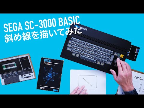 BASIC言語のプログラムで斜め線を描いてみた。２進数、10進数、16進数とは！？【SEGA SC-3000 BASIC vol.4】1983年発売セガのゲームパソコン