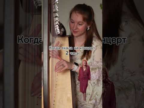 Страх арфиста / harpist’s nightmare