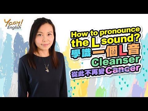 【Yaay English 學英文】搞笑學英文發音教學 | L正確英文發音技巧 | How to pronounce the L sound in English | Pronunciation