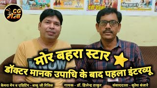 Hilendra Thakur ka interview // cg maina // interview // Mor Bahera Bechage O