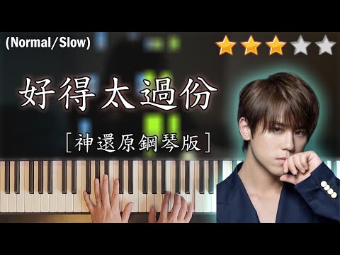 「鋼琴教學」好得太過份 (神還原鋼琴版)－姜濤 Keung To @ MIRROR | Piano Cover 琴譜