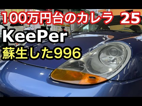 ９９６カレラと暇なおっさん（２５）キーパーコーティングで蘇生した９９６おっさんカレラ君！