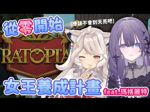 【Ratopia】通宵預定？大戰爭？從零開始的鼠鼠女王養成記 feat. @margaretnorth 【凝川眠 kokawa nemuri】