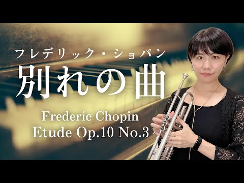 【トランペットソロ】F.ショパン「別れの曲」を演奏してみた！Frederic Chopin "Etude Op.10 No.3" (Trumpet cover)