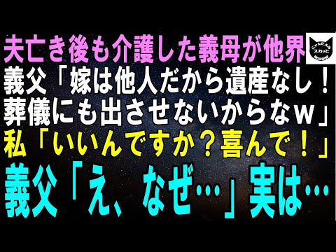 【スカッとする話】夫亡き後も10年介護した義母が他界すると義父「嫁は他人だから遺産なし！葬儀にも出させないぞｗ」私「いいの？喜んで！」義父「え？な、なんで？」【修羅場】