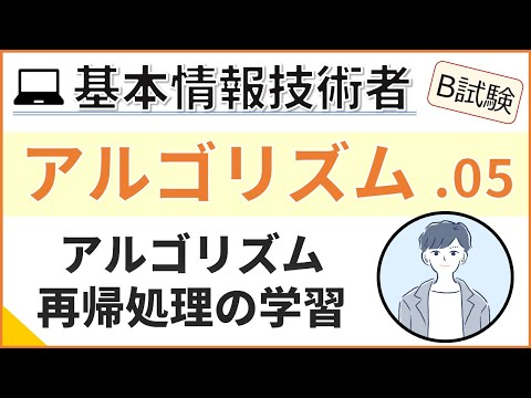 【B試験_アルゴリズム】05. アルゴリズム練習_再帰処理を学ぶ | 基本情報技術者試験