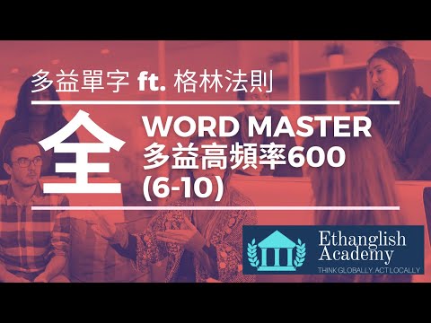 多益必考高頻率600單字 Lesson 6-10（全）｜ 格林法則 單字記憶 ｜單字無痛倍增 | Ethanglish不藏私大公開