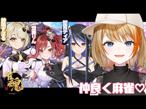 【雀魂】🔥麻雀対決🔥まりなすvsセイティア！【橙里セイ / 蛇宵ティア / 鈴鳴すばる / 燈舞りん / ななしいんく】