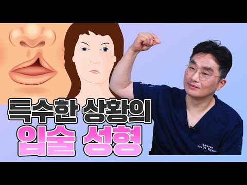 특수한 상황의 입술 성형