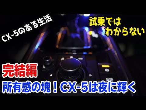 【4K】絶対買わなきゃダメ！CX-5が魅せる夜の空間演出「ヘッドアップコンソールLEDダウンライトが最強過ぎた」