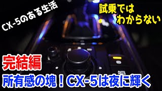 【4K】絶対買わなきゃダメ！CX-5が魅せる夜の空間演出「ヘッドアップコンソールLEDダウンライトが最強過ぎた」