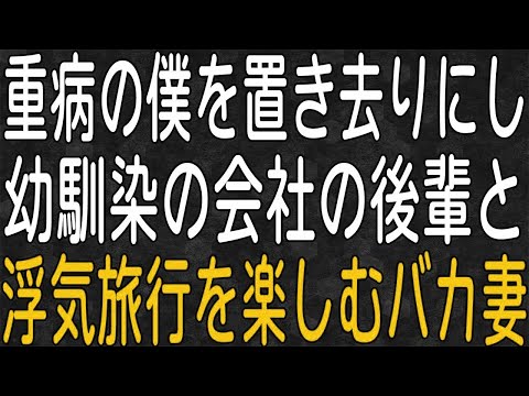 【スカッと】重病の僕を置き去りにし、幼馴染の会社の後輩と浮気旅行を楽しむバカ妻。俺は絶対に制裁をする！