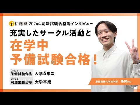 2024年司法試験合格者インタビュー＜慶應義塾大学＞峯村さん