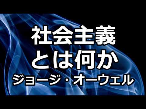 【朗読】社会主義とは何か？（ジョージ・オーウェル）