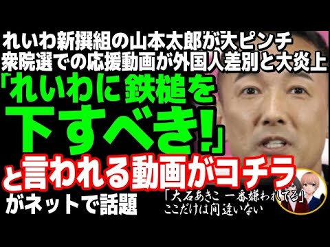 れいわ新選組が山本太郎の差別動画で大炎上。大石あきこが言い訳、削除逃亡するも、在韓国人権団体から怒りの抗議で涙目・・・