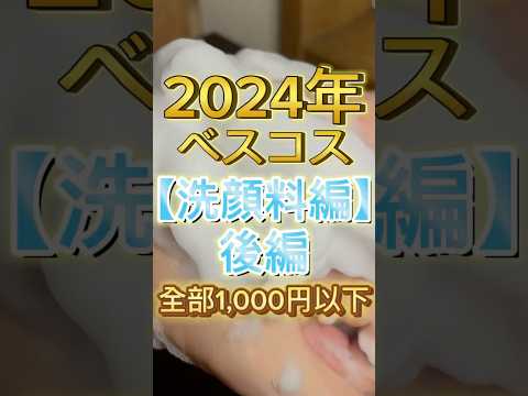 【2024年ベスコス】1,000円以下のおすすめプチプラ洗顔料6選(後編)‼️🥳🙌 #洗顔 #洗顔料 #プチプラ #プチプラコスメ #ベスコス #スキンケア #美容