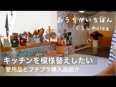 【キッチン愛用品紹介】５０代主婦/超簡単DIY /変化が欲しいこの頃