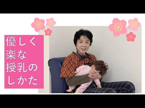 優しく楽な授乳のしかた【東京都助産師会】【母乳】