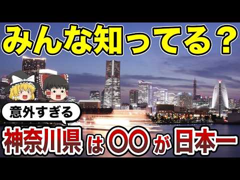 【日本地理】意外と知らない！神奈川県が日本一のもの！【ゆっくり解説】