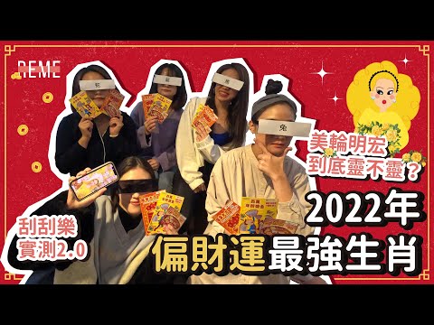 2022刮刮樂實測！哪個生肖最旺？換美輪明宏桌布到底靈不靈？Which Chinese Zodiac is having the most money opportunities【REME 旅覓】