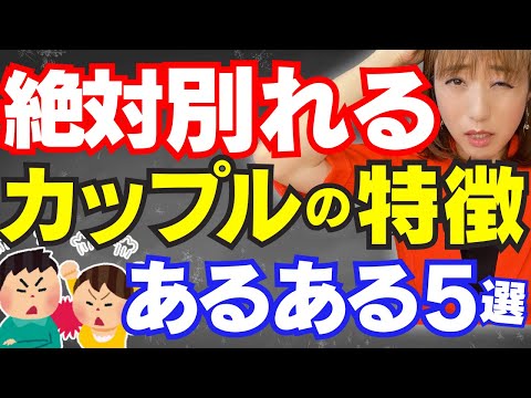 【破局確実】別れるカップルの特徴・あるある【5つ】