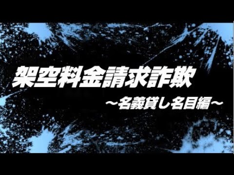 【防犯活動専門チーム「のぞみ」】ちょっと待って！それ詐欺ですよ～架空料金請求詐欺（名義貸し名目編）～