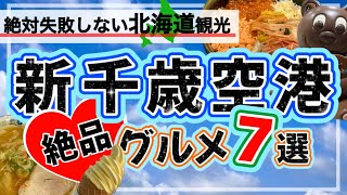 【絶対失敗しない★新千歳空港グルメ7選】北海道の絶品グルメを厳選しました！/新千歳空港/北海道/北海道旅行