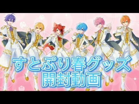 《誕生日記念》すとぷり春グッズ開封動画（最後には重大告知もあるよ）