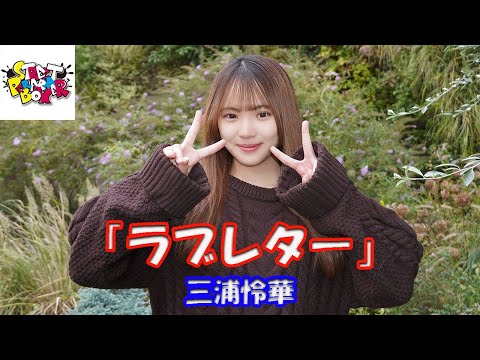 1st Single【歌ってみた】三浦怜華さん「ラブレター」横浜マリンタワーStreetPerformerBox