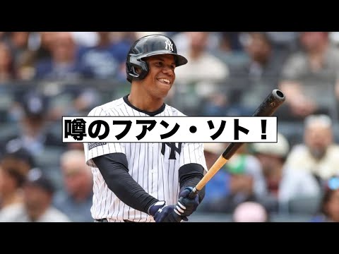 どうなるフアン・ソト！最注目ナンバーワンFA！