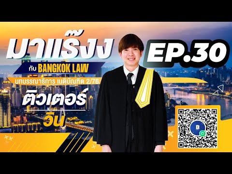 มาแร๊งง...กับBANGKOKLAW (Ep.30) รายการติว/พูดคุยประเด็นมาแรง!!เพื่อการเตรียมสอบ #เนติบัณฑิต #ภาค2_76