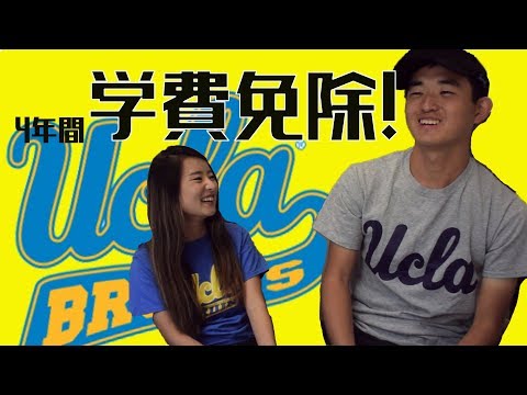 UCLA 4年間学費全額免除!? 奨学金を貰って留学へ行こう！