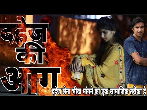 दहेज की आग | Dahej ki aag | AMAN BHATI